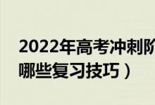 2022年高考沖刺階段英語復習備考建議（有哪些復習技巧）
