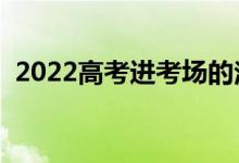 2022高考進(jìn)考場的注意事項(xiàng)（有什么要求）