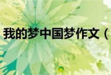 我的夢(mèng)中國(guó)夢(mèng)作文（我的夢(mèng)中國(guó)夢(mèng)作文范文）