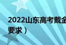2022山東高考戴金屬鏡框可以嗎（對眼鏡的要求）