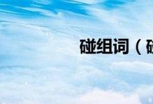 碰組詞（碰組詞有哪些）