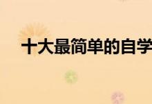 十大最簡(jiǎn)單的自學(xué)樂器（哪些樂器好學(xué)）