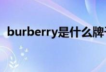 burberry是什么牌子（是哪個國家的品牌）