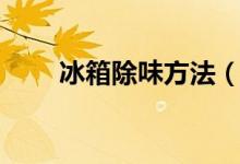 冰箱除味方法（怎么去除冰箱異味）