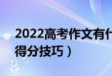 2022高考作文有什么好用簡單的寫作手法（得分技巧）
