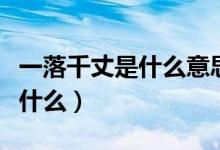 一落千丈是什么意思（成語一落千丈的意思是什么）