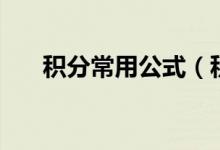 積分常用公式（積分常用公式有哪些）