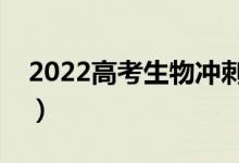 2022高考生物沖刺復(fù)習(xí)秘訣（怎么復(fù)習(xí)生物）