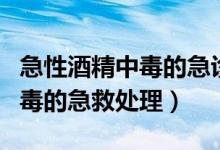 急性酒精中毒的急診處理維生素（急性酒精中毒的急救處理）
