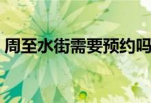 周至水街需要預約嗎（周至水街需要預約嗎）