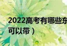 2022高考有哪些東西可以帶進(jìn)考場(chǎng)（哪些不可以帶）