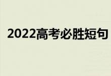 2022高考必勝短句（祝金榜題名的祝福語）