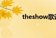 theshow歌詞（演唱者是誰）
