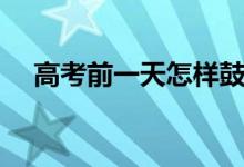 高考前一天怎樣鼓勵孩子（方法有哪些）