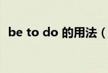 be to do 的用法（be to do 的用法詳解）