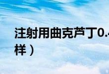 注射用曲克蘆丁0.4g（注射用曲克蘆丁怎么樣）