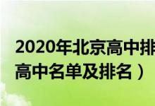 2020年北京高中排名前十（2022年北京重點(diǎn)高中名單及排名）