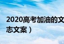 2020高考加油的文案（2022為高考加油的勵(lì)志文案）