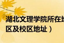 湖北文理學(xué)院所在地（湖北文理學(xué)院有幾個(gè)校區(qū)及校區(qū)地址）
