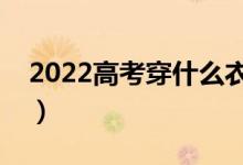 2022高考穿什么衣服過安檢（什么衣服合適）