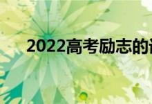 2022高考勵(lì)志的話（高考簡(jiǎn)短暖心句）