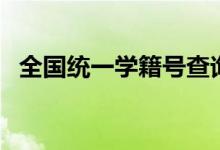 全國統(tǒng)一學(xué)籍號查詢方法（學(xué)籍號怎么查）