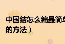 中國(guó)結(jié)怎么編最簡(jiǎn)單的（中國(guó)結(jié)怎么編最簡(jiǎn)單的方法）