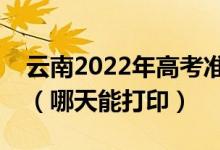 云南2022年高考準考證打印入口及打印時間（哪天能打?。?class=
