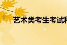 藝術(shù)類考生考試科目有哪些（怎么考）