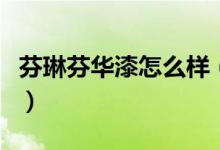 芬琳芬華漆怎么樣（芬琳漆為什么有的叫芬華）