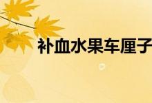 補血水果車厘子（補血水果有哪些）