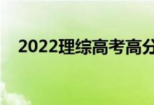 2022理綜高考高分技巧（理綜解題技巧）