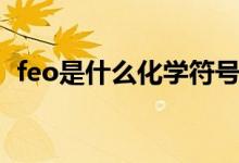 feo是什么化學符號（feo是什么化學名稱）