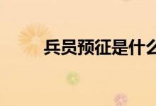 兵員預征是什么意思一直卡在那里