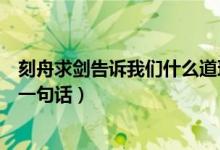 刻舟求劍告訴我們什么道理呢（刻舟求劍告訴我們什么道理一句話）