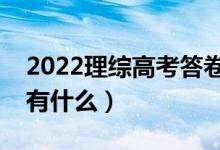 2022理綜高考答卷技巧方法（考場答題技巧有什么）