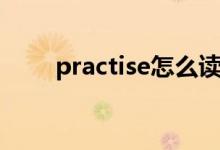 practise怎么讀（practise如何讀）