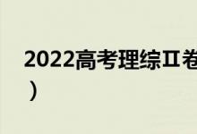 2022高考理綜Ⅱ卷答題技巧（高分技巧總結）