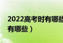 2022高考時(shí)有哪些注意事項(xiàng)（要注意的細(xì)節(jié)有哪些）
