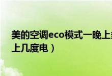 美的空調(diào)eco模式一晚上多少度電（美的空調(diào)eco模式一晚上幾度電）