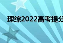 理綜2022高考提分方法（考場(chǎng)答題技巧）