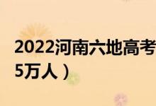 2022河南六地高考報名人數(shù)公布（六市超過35萬人）