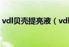 vdl貝殼提亮液（vdl貝殼提亮液可以怎么用）