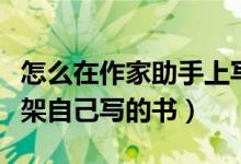 怎么在作家助手上寫書（使用作家助手如何上架自己寫的書）