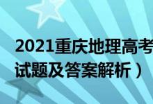 2021重慶地理高考試卷（2022重慶高考地理試題及答案解析）