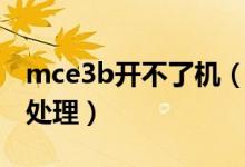 mce3b開不了機(jī)（mce3b恢復(fù)出廠設(shè)置如何處理）