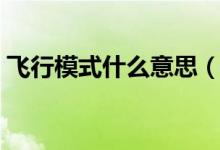飛行模式什么意思（講一講什么是飛行模式）
