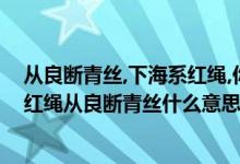 從良斷青絲,下海系紅繩,你去查查這句詩(shī)就知道了（下海系紅繩從良斷青絲什么意思）