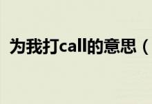 為我打call的意思（為大家打call什么意思）