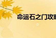 命運石之門攻略（怎么過石之門）